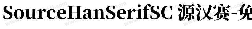 SourceHanSerifSC 源汉赛字体转换